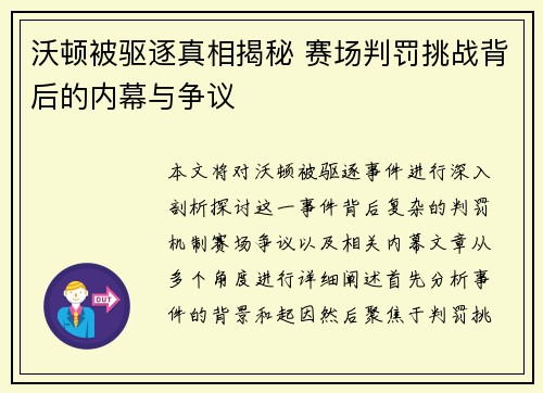 沃顿被驱逐真相揭秘 赛场判罚挑战背后的内幕与争议 沃顿被驱逐真相揭秘 赛场判罚挑战背后的内幕与争议