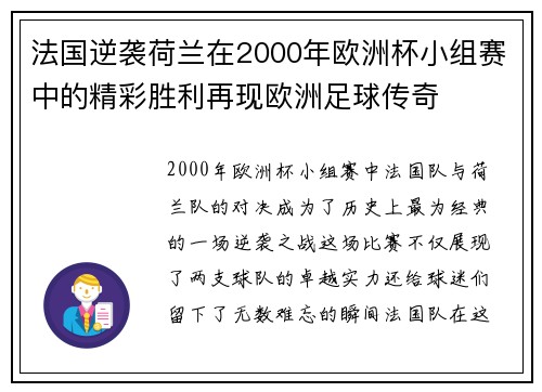 法国逆袭荷兰在2000年欧洲杯小组赛中的精彩胜利再现欧洲足球传奇 法国逆袭荷兰在2000年欧洲杯小组赛中的精彩胜利再现欧洲足球传奇