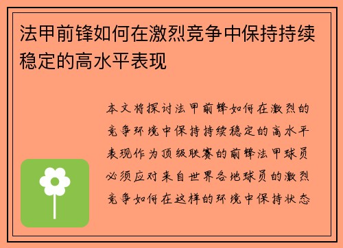 法甲前锋如何在激烈竞争中保持持续稳定的高水平表现 法甲前锋如何在激烈竞争中保持持续稳定的高水平表现