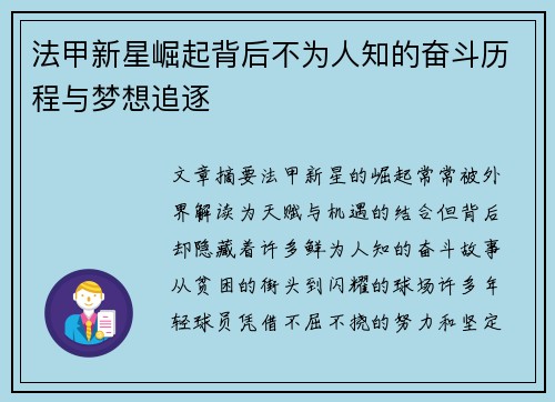 法甲新星崛起背后不为人知的奋斗历程与梦想追逐 法甲新星崛起背后不为人知的奋斗历程与梦想追逐