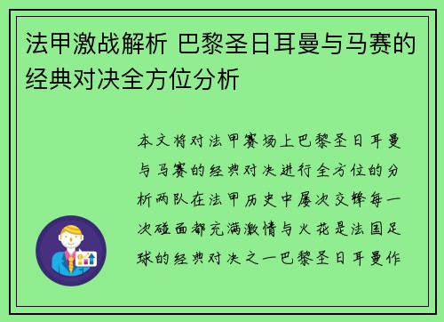法甲激战解析 巴黎圣日耳曼与马赛的经典对决全方位分析