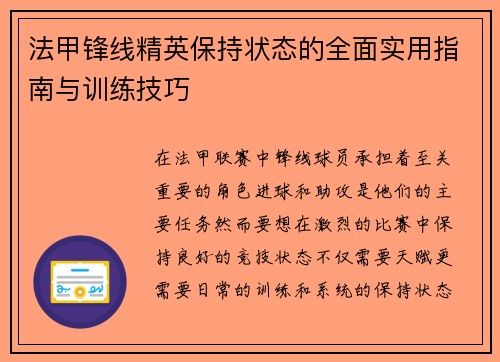 法甲锋线精英保持状态的全面实用指南与训练技巧
