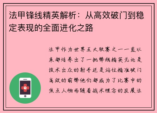 法甲锋线精英解析:从高效破门到稳定表现的全面进化之路 法甲锋线精英解析:从高效破门到稳定表现的全面进化之路