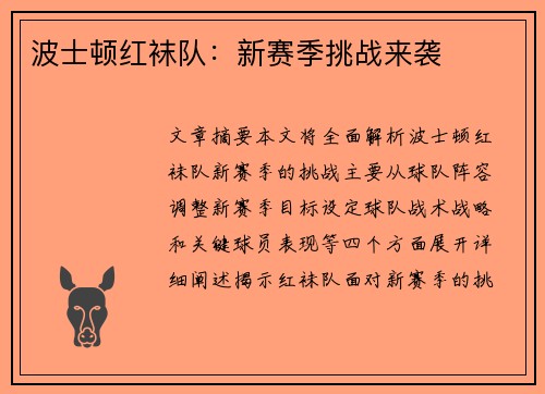 波士顿红袜队:新赛季挑战来袭 波士顿红袜队:新赛季挑战来袭