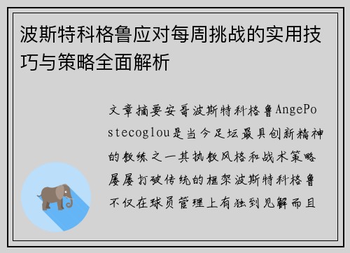 波斯特科格鲁应对每周挑战的实用技巧与策略全面解析