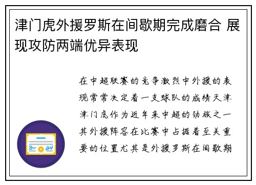 津门虎外援罗斯在间歇期完成磨合 展现攻防两端优异表现