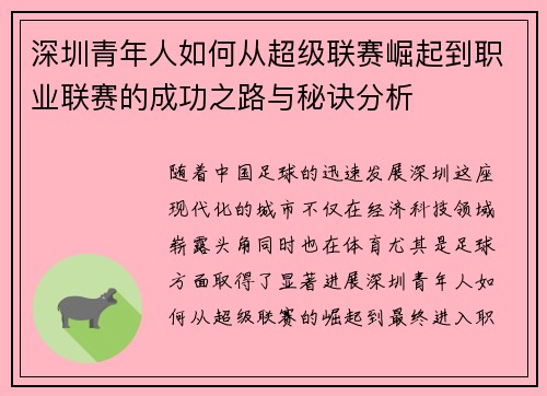 深圳青年人如何从超级联赛崛起到职业联赛的成功之路与秘诀分析