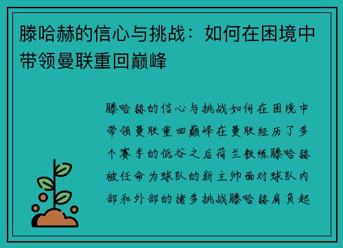 滕哈赫的信心与挑战:如何在困境中带领曼联重回巅峰 滕哈赫的信心与挑战:如何在困境中带领曼联重回巅峰