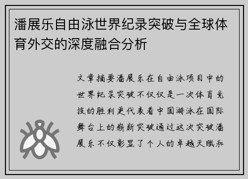潘展乐自由泳世界纪录突破与全球体育外交的深度融合分析