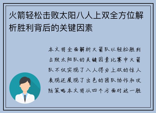 火箭轻松击败太阳八人上双全方位解析胜利背后的关键因素