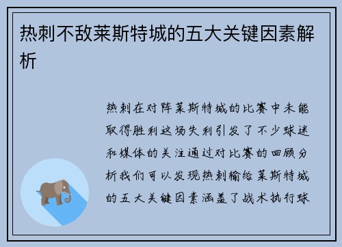 热刺不敌莱斯特城的五大关键因素解析
