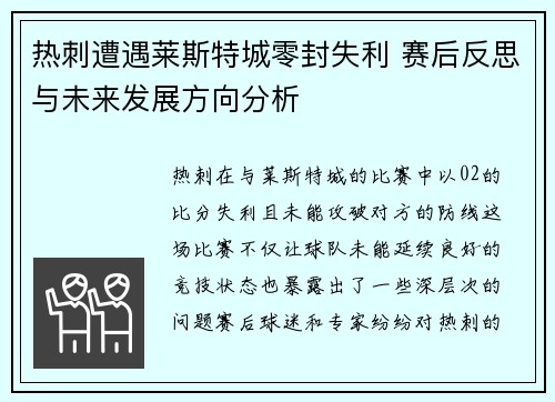 热刺遭遇莱斯特城零封失利 赛后反思与未来发展方向分析