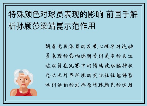 特殊颜色对球员表现的影响 前国手解析孙颖莎梁靖崑示范作用