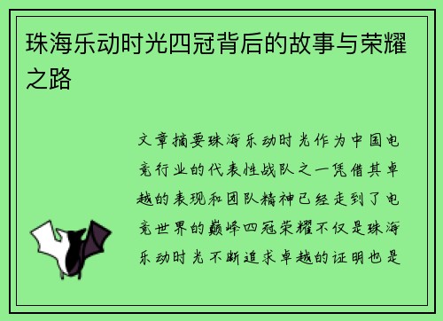 珠海乐动时光四冠背后的故事与荣耀之路
