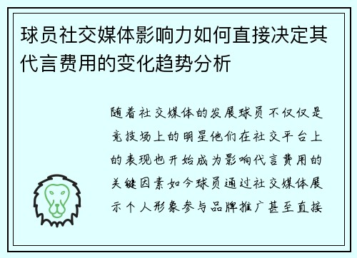 球员社交媒体影响力如何直接决定其代言费用的变化趋势分析