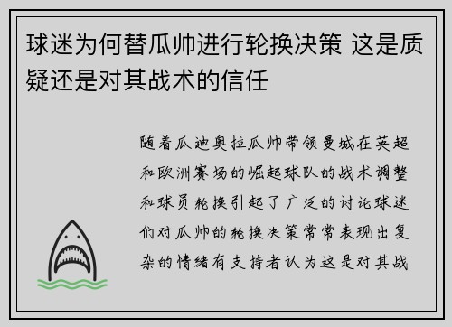 球迷为何替瓜帅进行轮换决策 这是质疑还是对其战术的信任