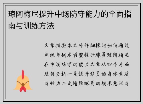琼阿梅尼提升中场防守能力的全面指南与训练方法