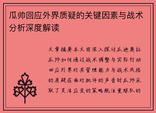 瓜帅回应外界质疑的关键因素与战术分析深度解读
