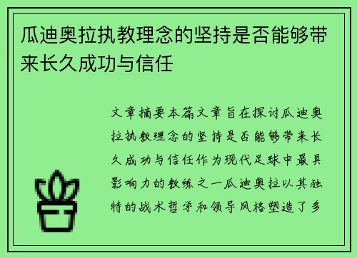 瓜迪奥拉执教理念的坚持是否能够带来长久成功与信任