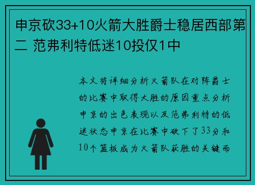 申京砍33+10火箭大胜爵士稳居西部第二 范弗利特低迷10投仅1中